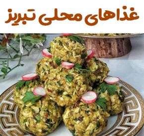 غذاهای آذری و خوراکی های محلی تبریز + طرز تهیه