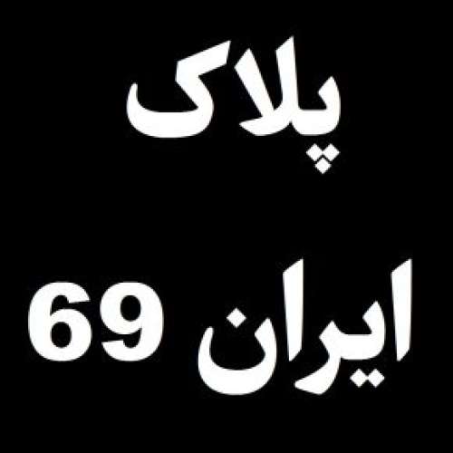 پلاک ایران 69 مال کجاست و برای کدام شهر است؟