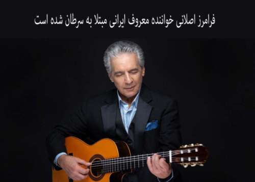 فرامرز اصلانی خواننده معروف ایرانی و علت مبتلا به سرطان
