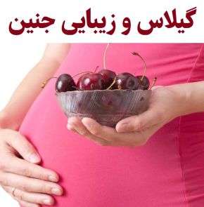 خوردن گیلاس در بارداری و زیبایی جنین