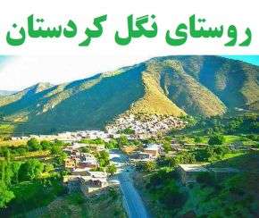 جاهای دیدنی روستای نگل کردستان از پل شیشه ای تا قرآن