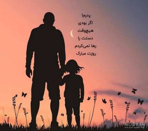 عکس نوشته زیبا پدر و دختر