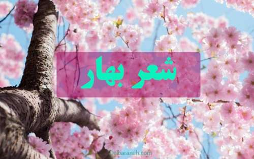 شعر بهار | ۸۰ شعر بهاری دلنشین و عاشقانه از شعرای ایرانی و خارجی