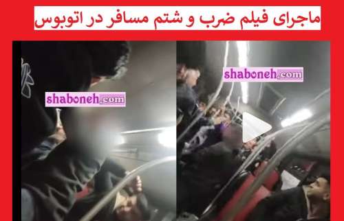 ماجرای فیلم ضرب و شتم مسافر در اتوبوس بی آر تی با زنجیر در تهران