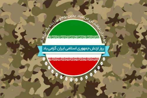 متن رسمی تبریک روز ارتش جمهوری اسلامی (29 فروردین)
