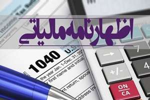 اظهارنامه مالیاتی شرکت‌ها!!! نحوه تنظیم و ارسال اظهارنامه مالیاتی