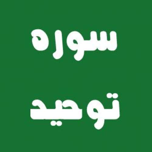 خواص و فضیلت ختم سوره توحید + متن و ترجمه
