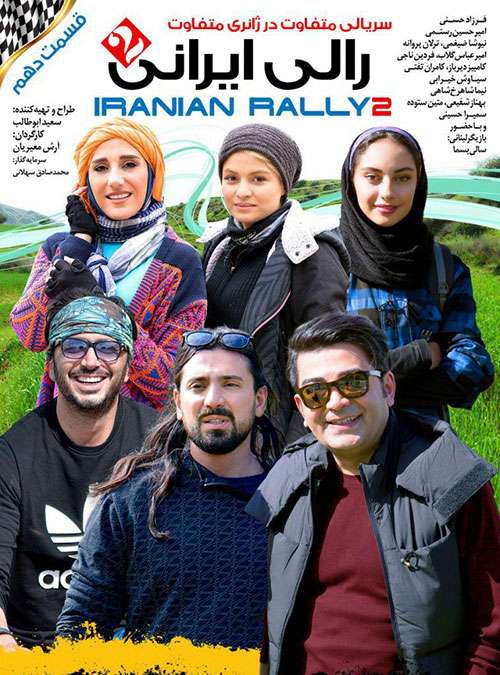 دانلود قسمت دهم رالی ایرانی ۲ با کیفیت Full HD