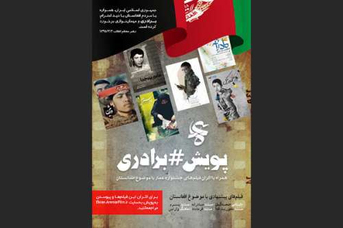 نمایش آثاری با موضوع افغانستان
                    پویش «برادری» آغاز به کار کرد