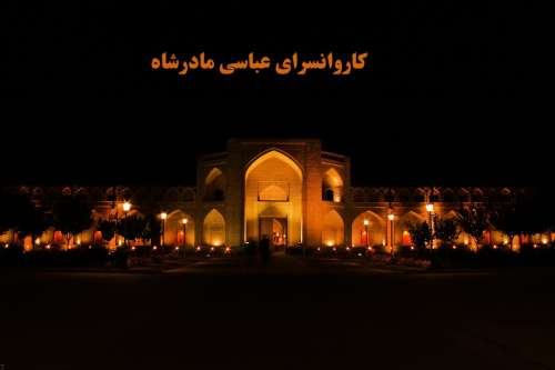 کاروانسرای عباسی مادرشاه در مورچه خورت اصفهان