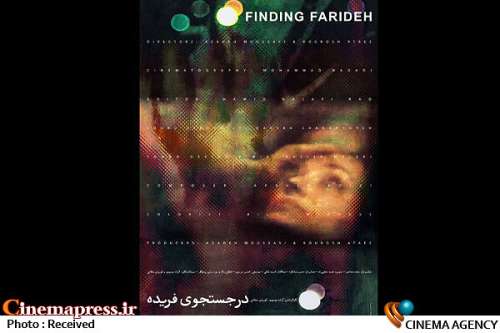 با 5 اثر در بخش مستند؛
                    رقابت «در جستجوی فریده» در جشنواره فیلم پارسی