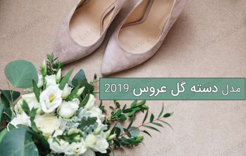 عکس دسته گل عروس جدید و شیک 2019 - 98