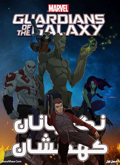 دانلود فصل اول کارتون نگهبانان کهکشان با دوبله فارسی