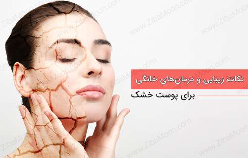 نکات زیبایی و درمان های خانگی برای پوست خشک
