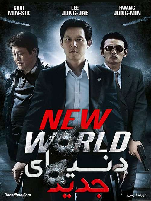 دانلود فیلم دنیای جدید با دوبله فارسی New World 2013