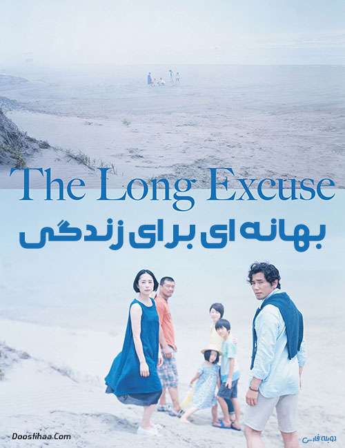 دانلود فیلم بهانه ای برای زندگی با دوبله فارسی The Long Excuse 2016
