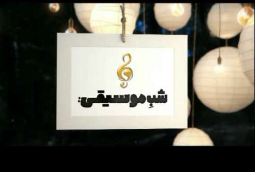 جشنواره موسیقی فجر در قاب شبکه چهار؛
                    دو رهبر ارکستر میهمان «شب موسیقی»