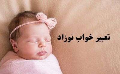 تعبیر خواب نوزاد | دیدن نوزاد در خواب چه تعابیری دارد؟