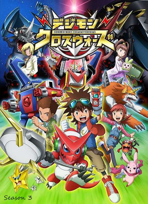 دانلود فصل سوم کارتون دیجیمون فیوژن Digimon Xros Wars 2011