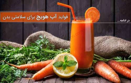 آب هویج و فواید سلامتی آن