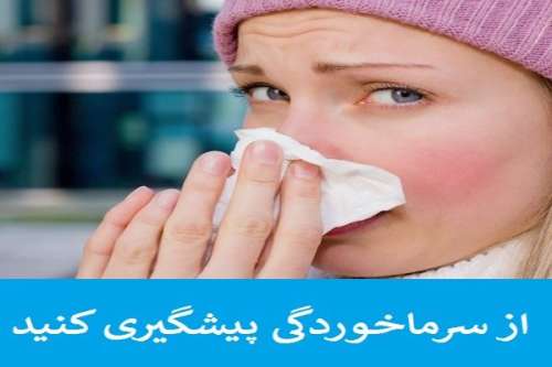 معرفی ۱۳ عامل برای دوری از سرماخوردگی
