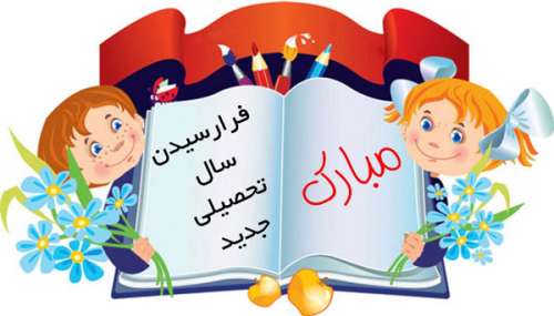 متن و جملات بازگشایی مدارس به همراه عکس نوشته تبریک باز شدن مدرسه