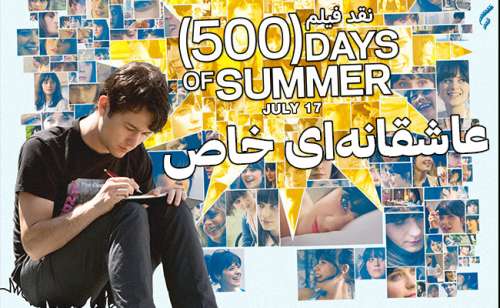 نقد فیلم ۵۰۰Days of Summer؛ عاشقانه‌ای خاص