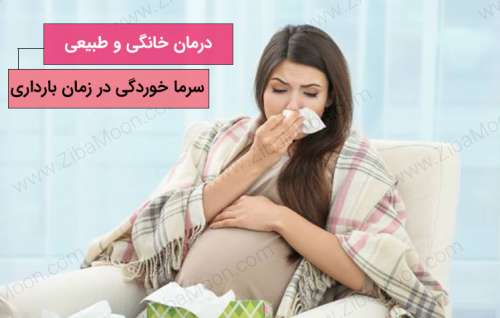 درمان خانگی و طبیعی سرما خوردگی در زمان بارداری