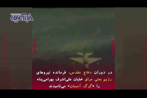 خلبان ایرانی که «گرگ آسمان» لقب گرفته بود+فیلم