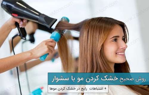 روش صحیح خشک کردن مو با سشوار