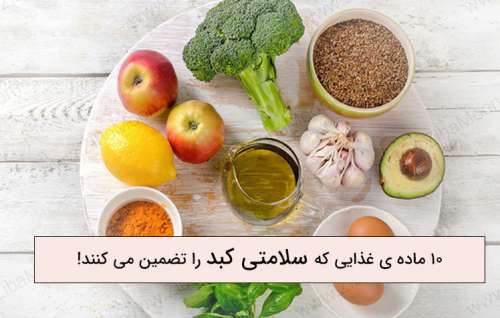 10 ماده ی غذایی که سلامتی کبد را تضمین می کنند!
