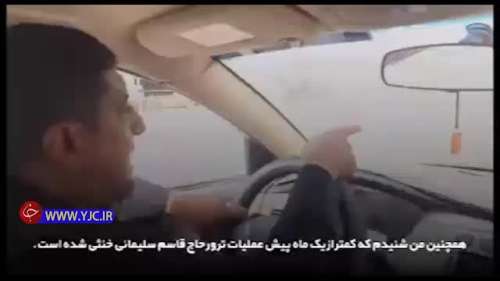 فیلم| اظهارات جالب یک عراقی درباره خنثی سازی ترور سردار سلیمانی