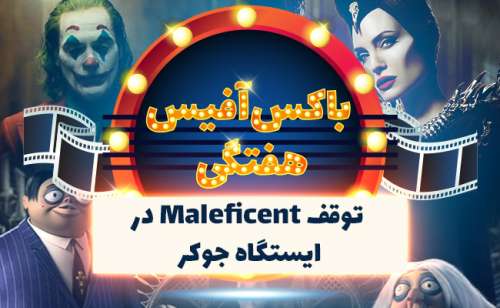 باکس‌آفیس هفتگی: توقف Maleficent در ایستگاه جوکر