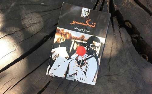 خلاصه رمان تنگسیر نوشته‌ی صادق چوبک