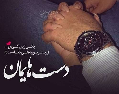 عکس نوشته دست در دست هم + متن های دو نفره عاشقانه