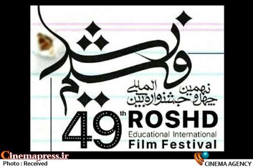 در چهل‌ونهمین دوره جشنواره؛
                    رقابت ۲۰ فیلم کوتاه ایران و جهان در مسابقه داستانی جشنواره رشد