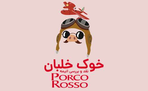 نقد و بررسی انیمه Porco Rosso | خوک خلبان