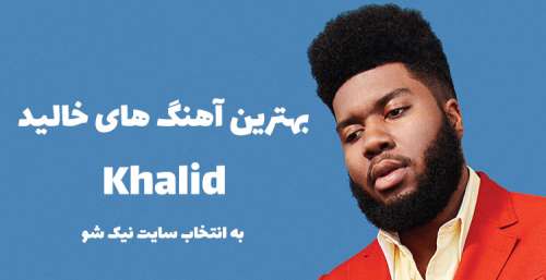 بهترین آهنگ های Khalid خالید