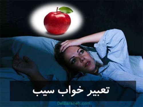 تعبیر خواب سیب | دیدن خواب سیب قرمز سبد سیب از نظر معبران معروف