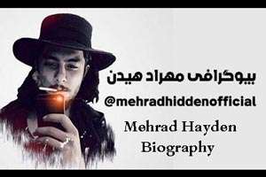 بیوگرافی جدید مهراد هیدن و همسرش/ خواننده رپ مشهور کشور