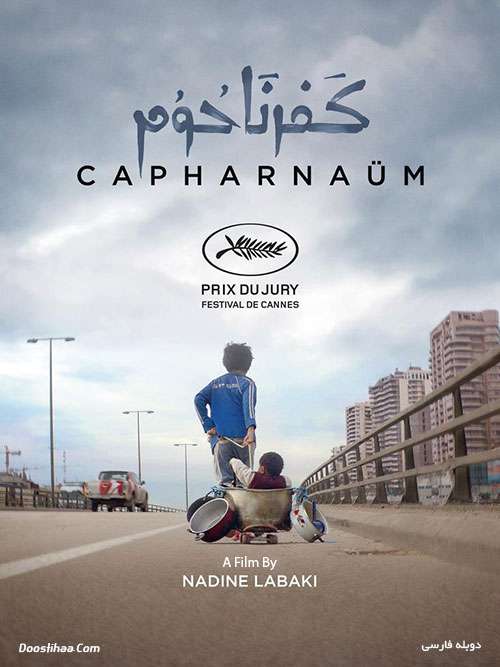 دانلود فیلم کفرناحوم ۲۰۱۸ با دوبله فارسی Capernaum 2018