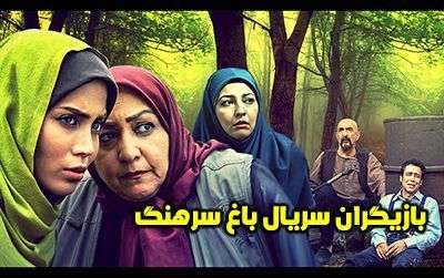 عکس و اسامی بازیگران سریال باغ سرهنگ + خلاصه داستان و زمان پخش