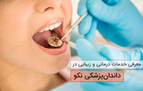 معرفی خدمات درمانی و زیبایی در دندان پزشکی نکو