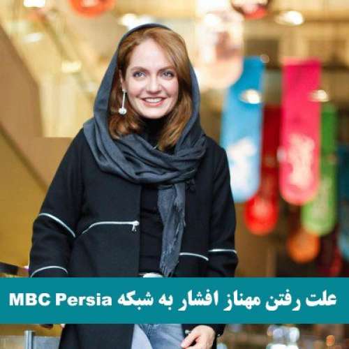علت رفتن مهناز افشار به شبکه MBC Persia (عکس)