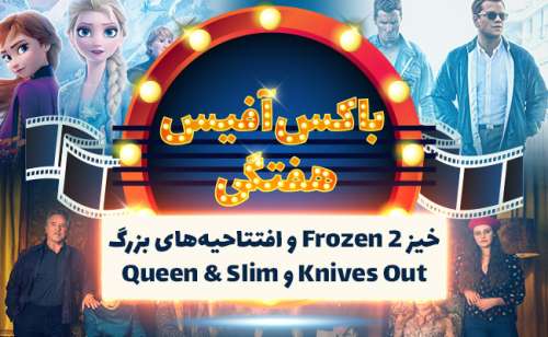 باکس‌آفیس هفتگی: خیز Frozen 2 و افتتاحیه‌های بزرگ Knives Out و Queen & Slim