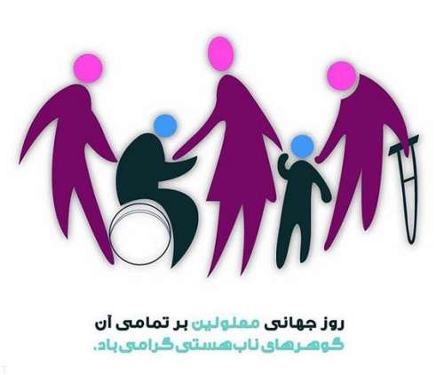 عکس و متن تبریک روز جهانی معلولان در 12 آذر