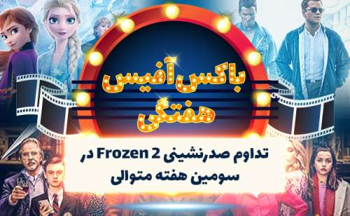 باکس‌آفیس هفتگی: تداوم صدرنشینی Frozen 2 در سومین هفته متوالی