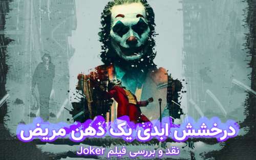 درخشش ابدی یک ذهن مریض | نقد ویدئویی فیلم Joker